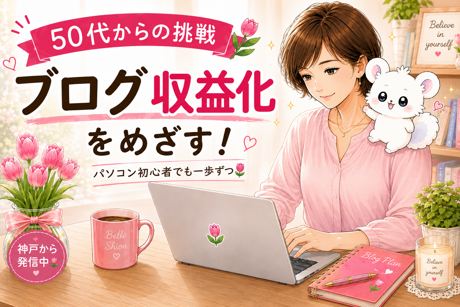 【50代ブログ初心者】ブログで収益化を目指す!パソコン初心者の私が本気で挑戦する理由🌷