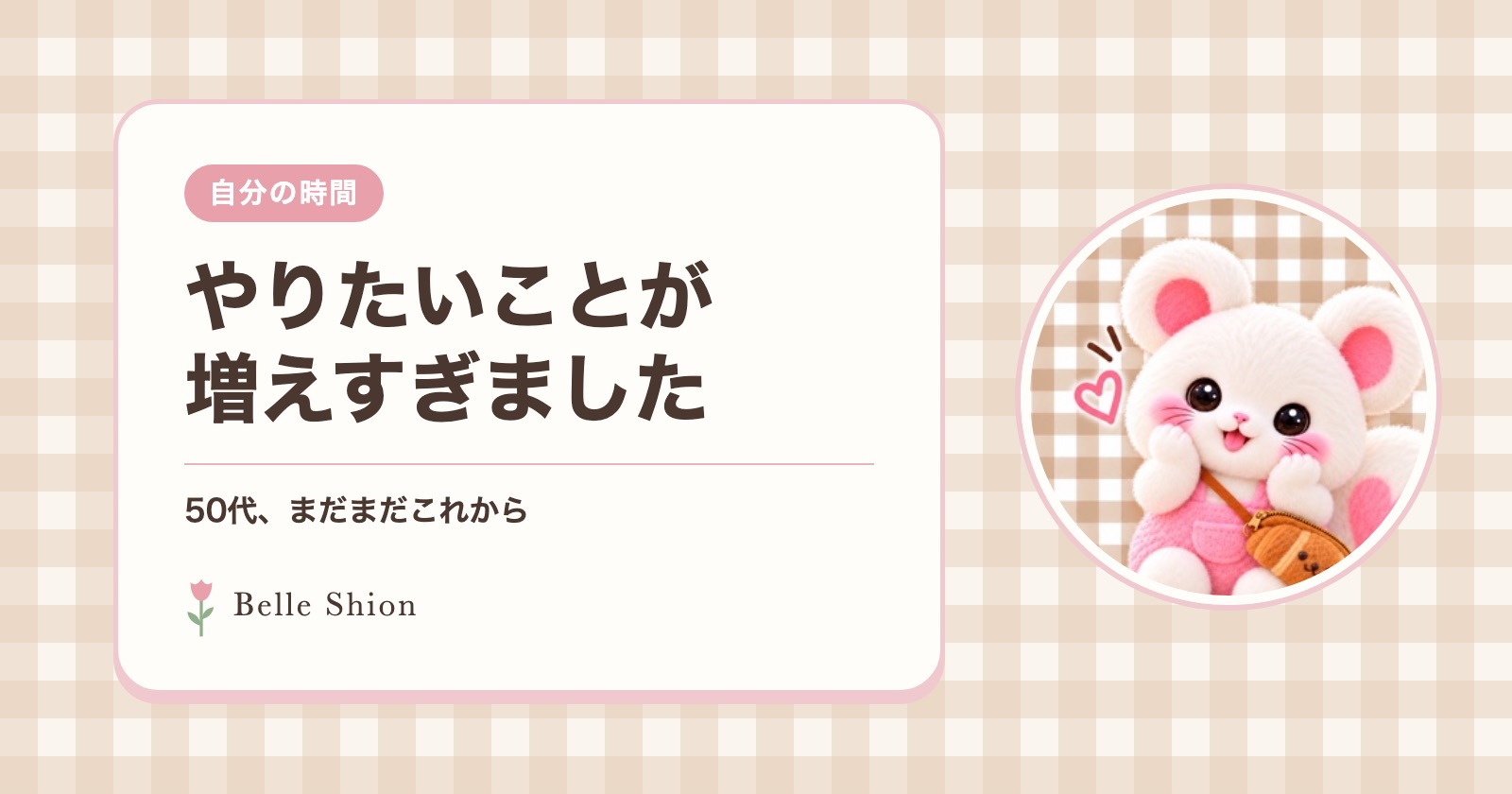 自分の時間。やりたいことが増えすぎました。50代、まだまだこれから