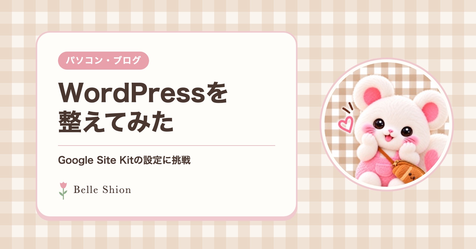 パソコン・ブログ。WordPressを整えてみた。Google Site Kitの設定に挑戦