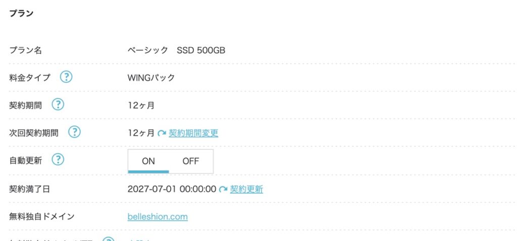50代の私のConoHa WINGの契約情報。ベーシック、WINGパック、12か月契約、無料独自ドメインはbelleshion.com