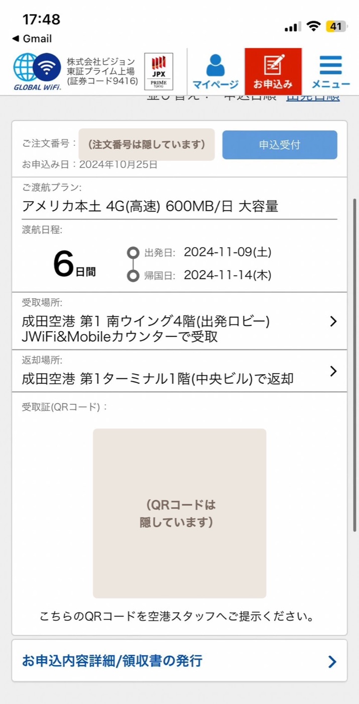 グローバルWiFiの申込画面。アメリカ本土 4G 600MB/日・6日間・成田空港の受取と返却の場所（注文番号とQRコードは隠しています）