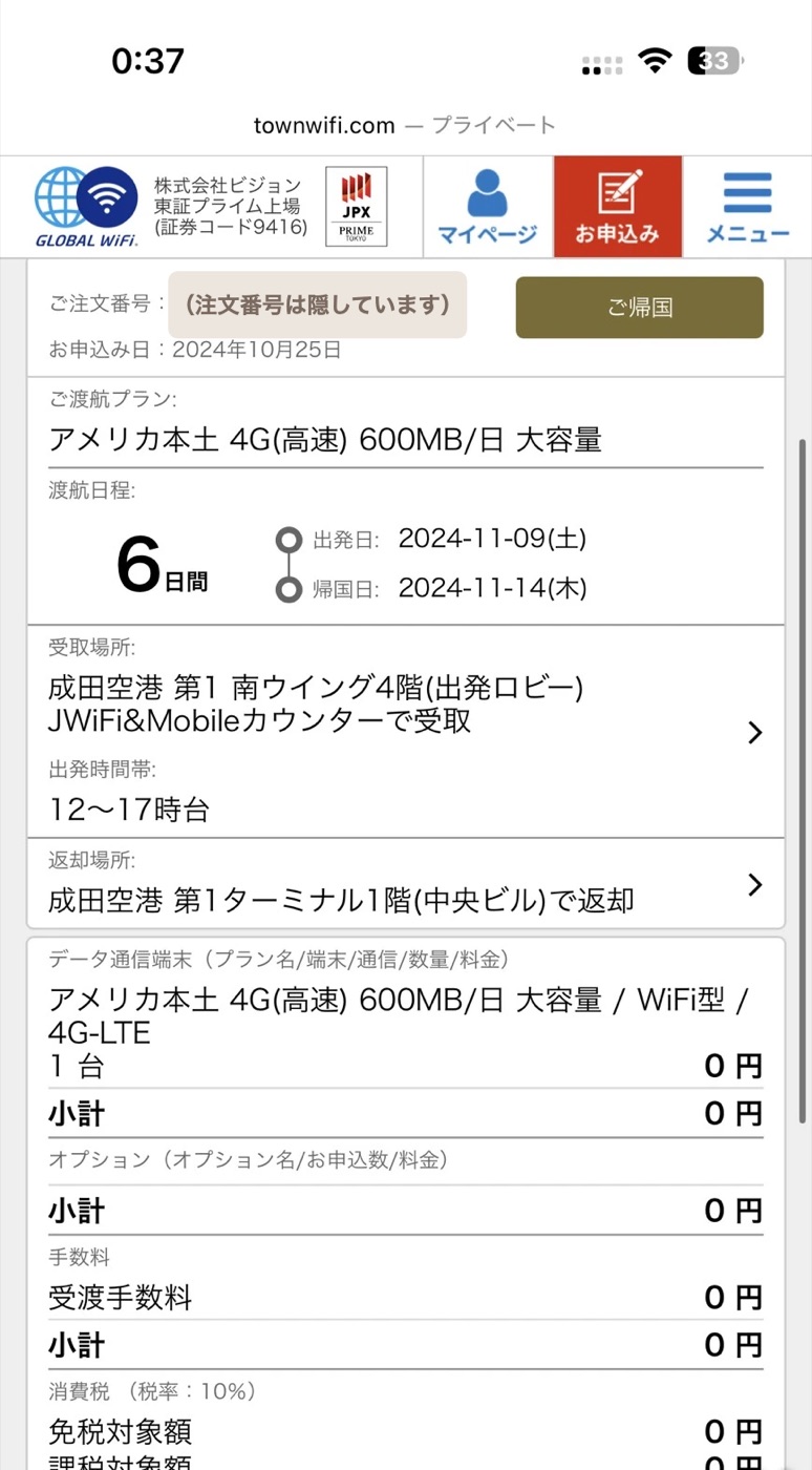 グローバルWiFiの料金明細。アメリカ本土 4G 600MB/日・1台、端末・オプション・受渡手数料がすべて0円（注文番号は隠しています）