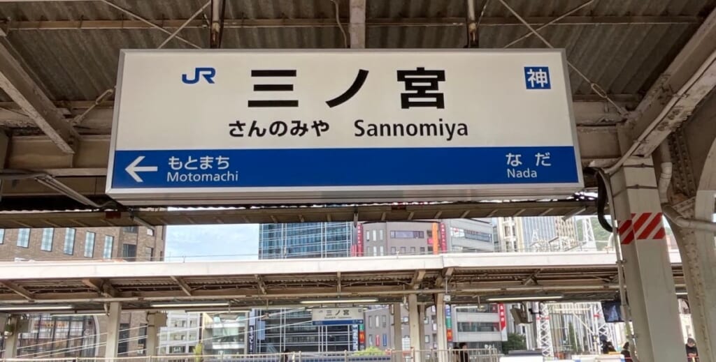 スタートはJR三ノ宮駅(私が撮影)