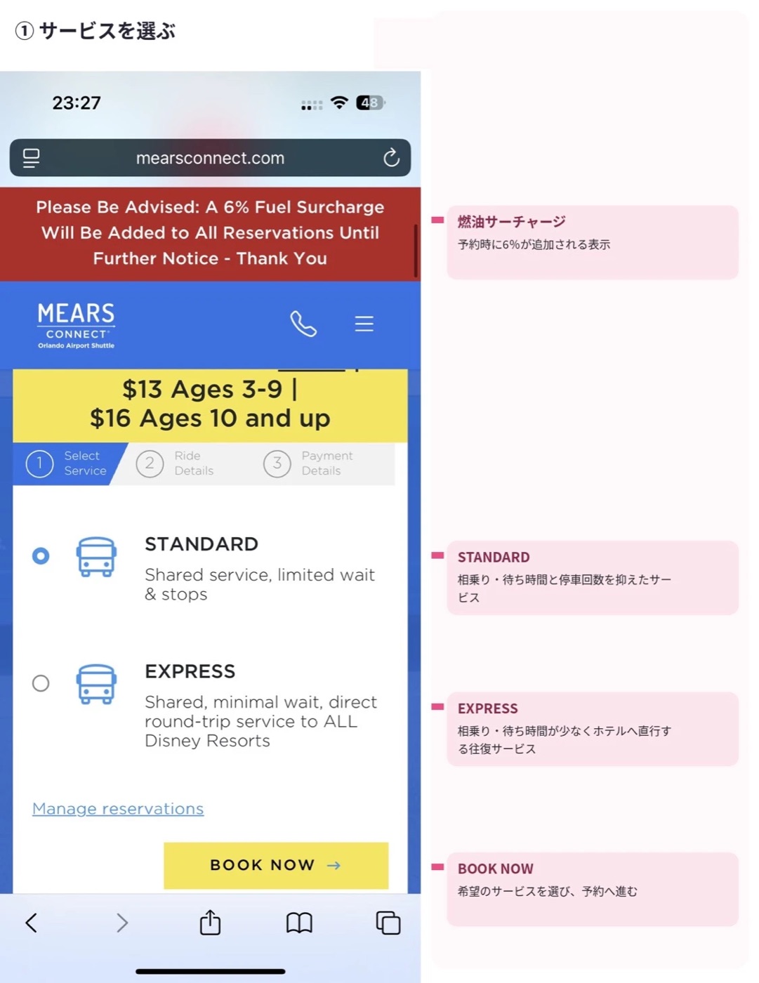 ミアーズコネクトの予約画面①：STANDARDとEXPRESSを選ぶ画面（日本語の説明つき）