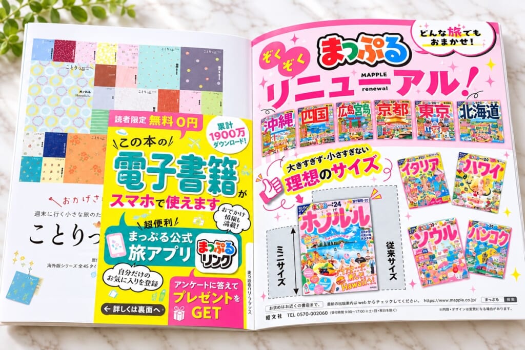 まっぷるの電子書籍と旅アプリ「まっぷるリンク」の案内ページ