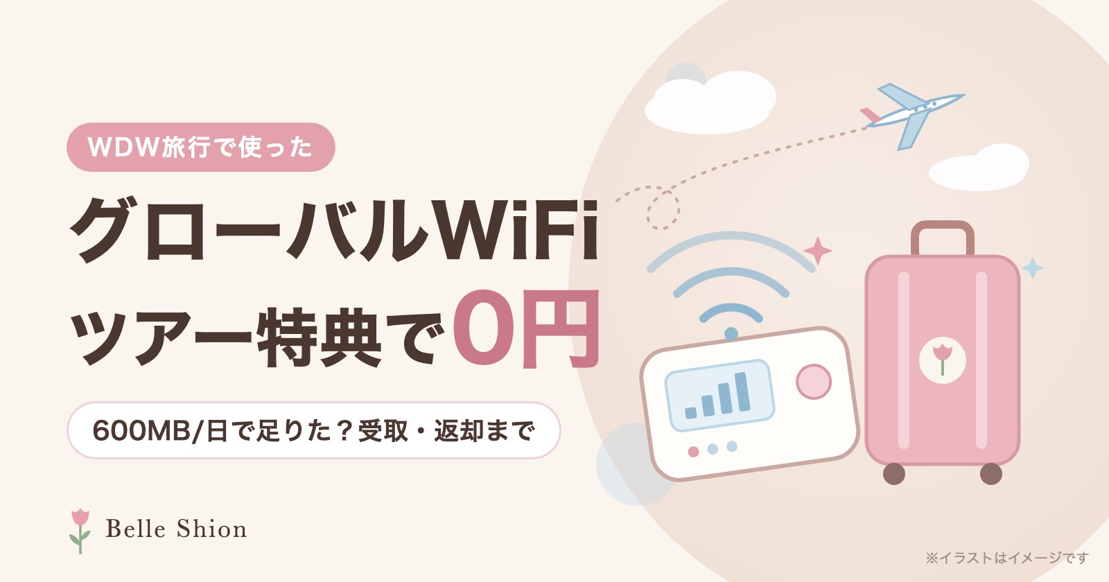 WDW旅行で使ったグローバルWiFi。ツアー特典で0円、600MB/日で足りた？受取・返却まで（イラストはイメージです）