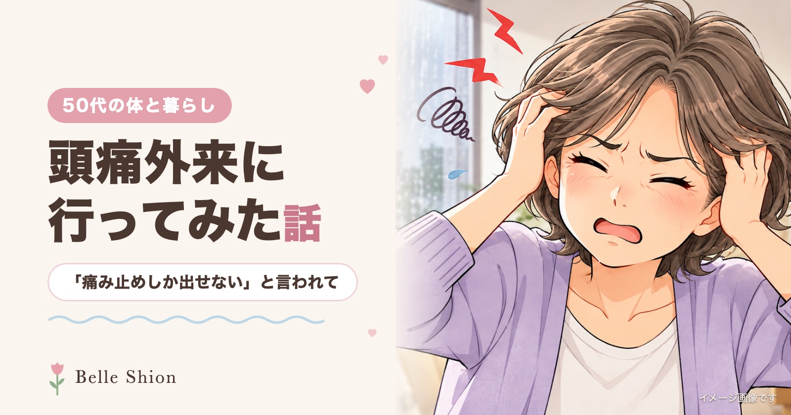 頭痛外来に行ってみた話「痛み止めしか出せない」と言われて（イメージ画像）
